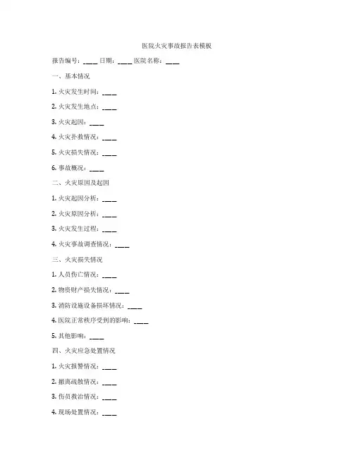 医院火灾事故报告表模板