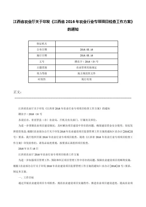 江西省农业厅关于印发《江西省2016年农业行业专项项目检查工作方案》的通知-赣农字﹝2016﹞34号