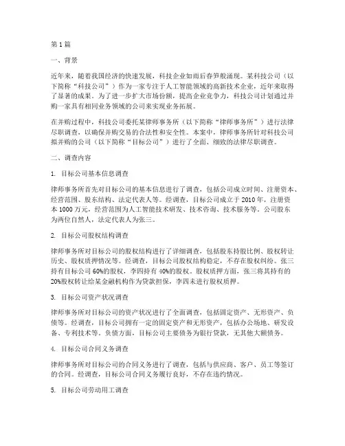法律尽职调查案例(3篇)