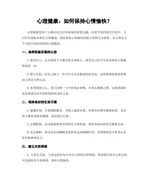 心理健康：如何保持心情愉快？