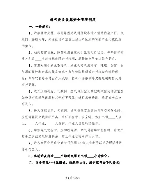 燃气设备设施安全管理制度（5篇）