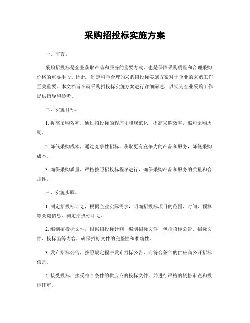 采购招投标实施方案
