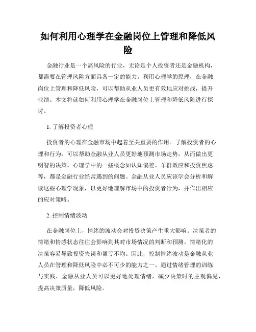 如何利用心理学在金融岗位上管理和降低风险