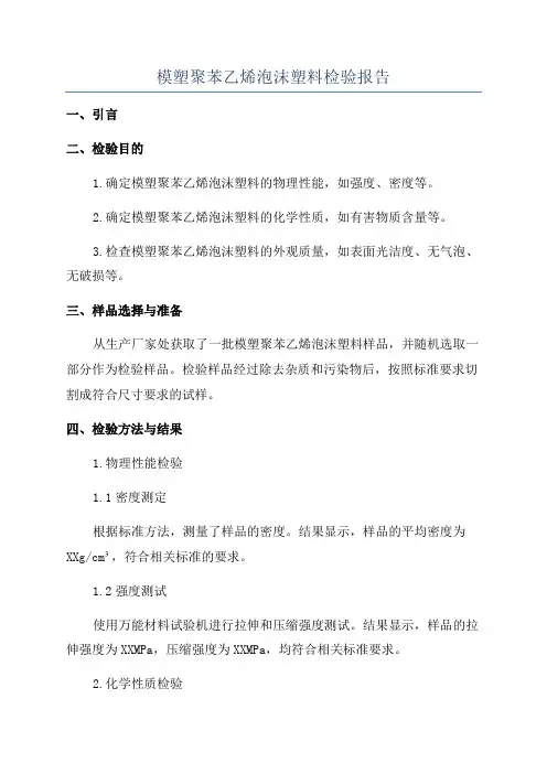 模塑聚苯乙烯泡沫塑料检验报告