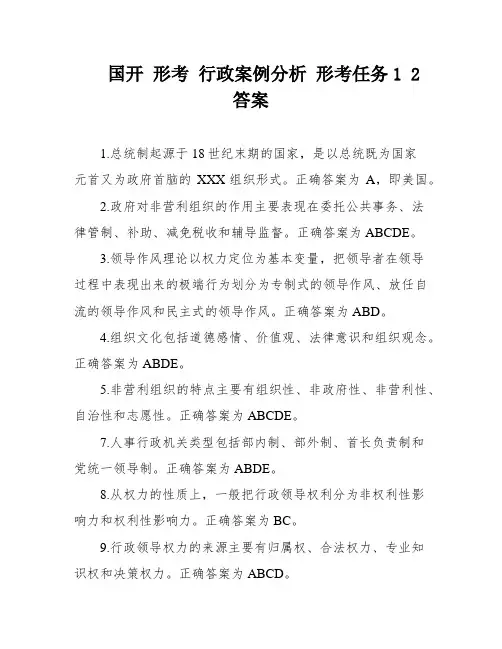 国开 形考 行政案例分析 形考任务1 2 答案