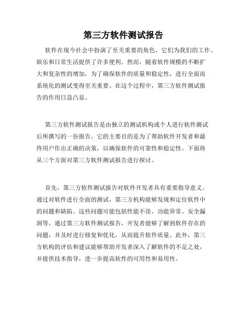 第三方软件测试报告