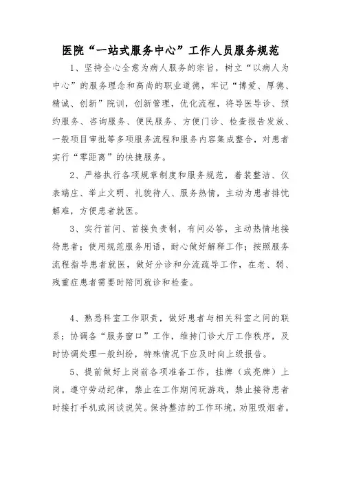 医院“一站式服务中心”工作人员服务规范