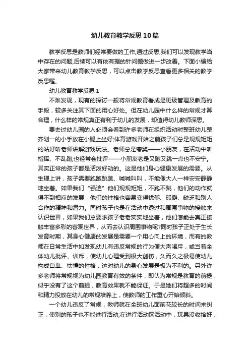 幼儿教育教学反思10篇
