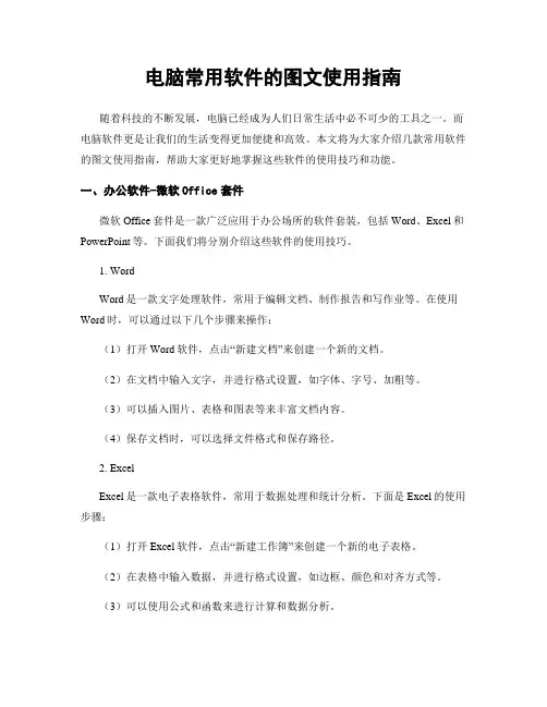 电脑常用软件的图文使用指南