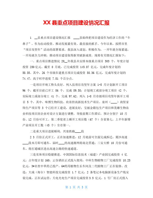 XX县重点项目建设情况汇报