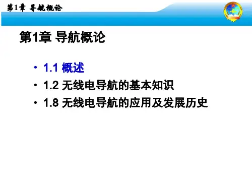 第1章1 导航概论