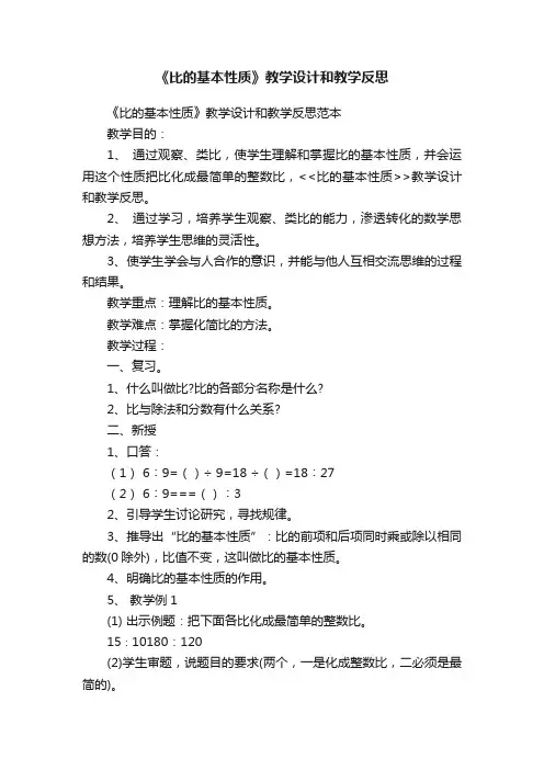 《比的基本性质》教学设计和教学反思