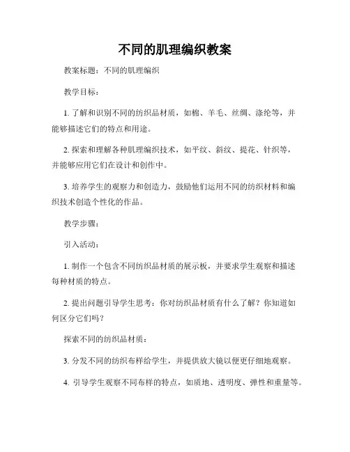 不同的肌理编织教案