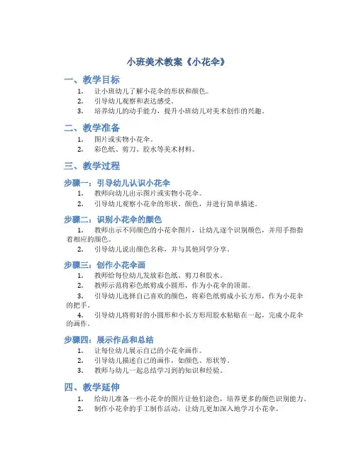 小班美术教案《小花伞》
