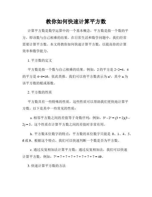 教你如何快速计算平方数