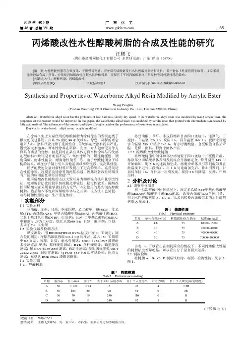 丙烯酸改性水性醇酸树脂的合成及性能的研究