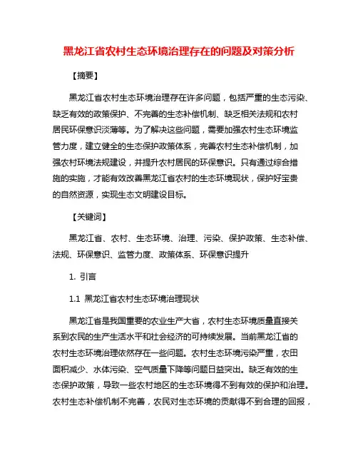 黑龙江省农村生态环境治理存在的问题及对策分析
