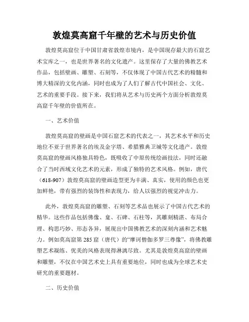 敦煌莫高窟千年壁的艺术与历史价值
