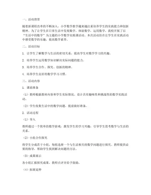 小学数学实践课活动案例