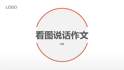 小学看图作文写作讲解