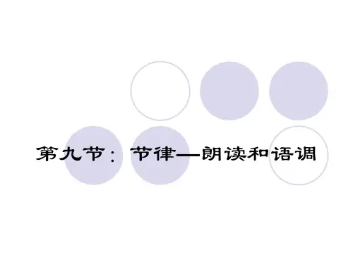 第二章：语音之第九、十节：节律及其语音规范化