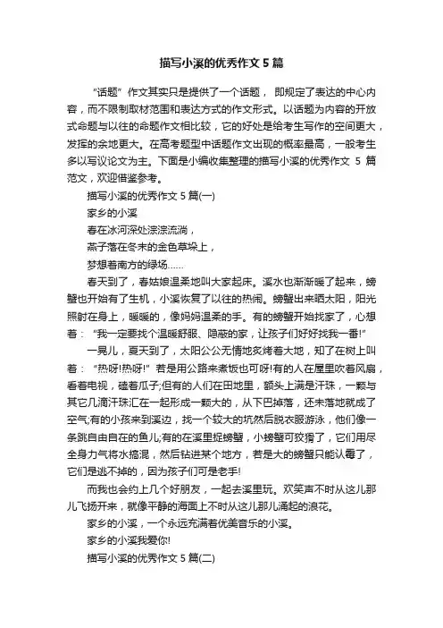 描写小溪的优秀作文5篇