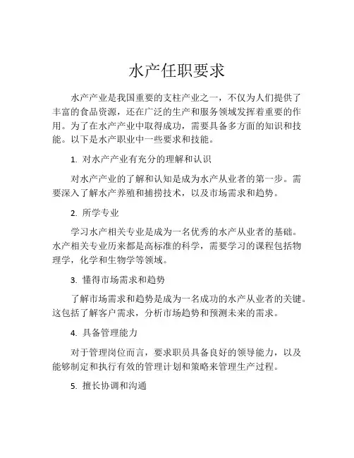 水产任职要求