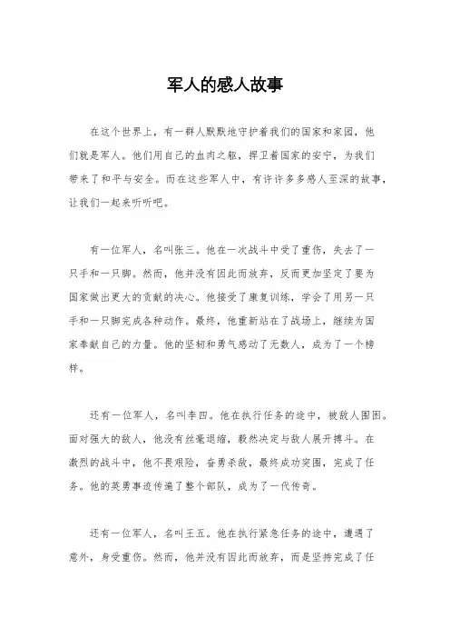 军人的感人故事