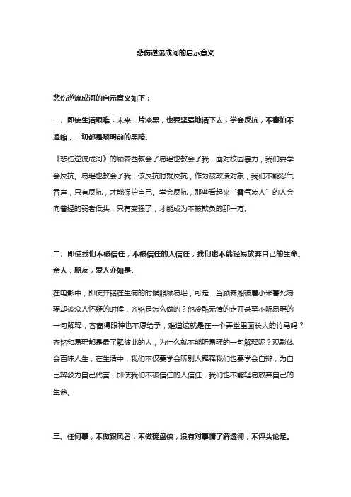 悲伤逆流成河的启示意义