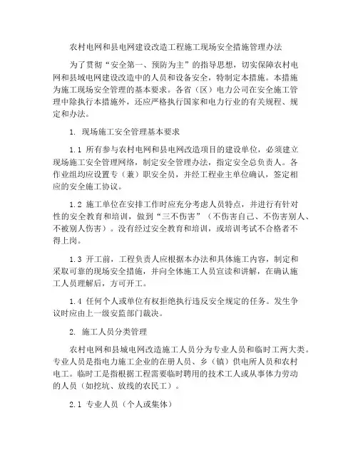 农村电网和县城电网建设与改造工程施工现场安全措施管理办法