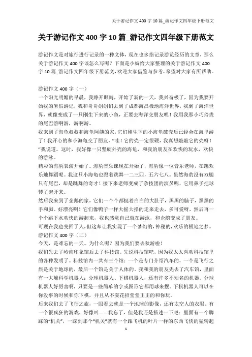 小学五年级-关于游记作文400字10篇_游记作文四年级下册范文