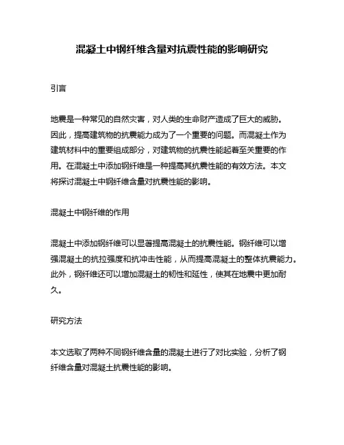 混凝土中钢纤维含量对抗震性能的影响研究