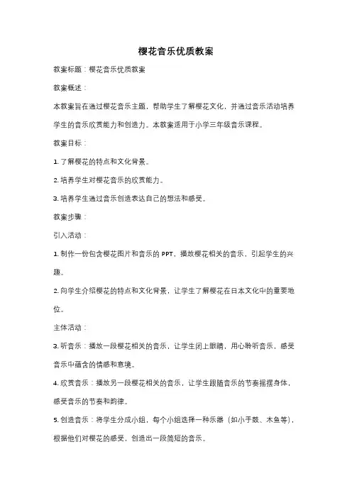 樱花音乐优质教案