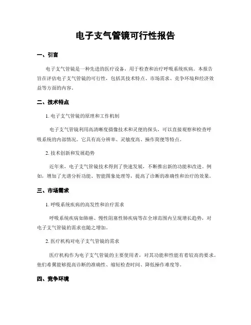 电子支气管镜可行性报告