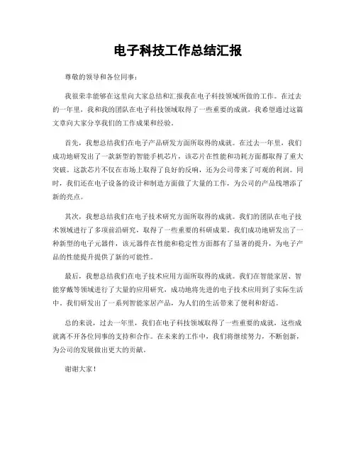 电子科技工作总结汇报