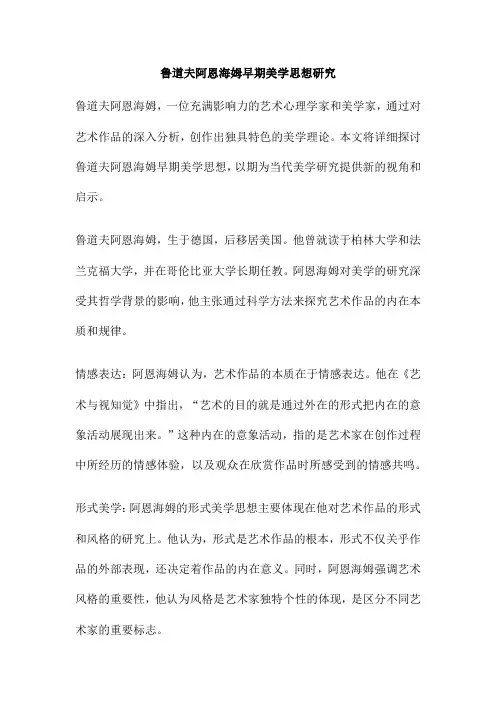 鲁道夫阿恩海姆早期美学思想研究
