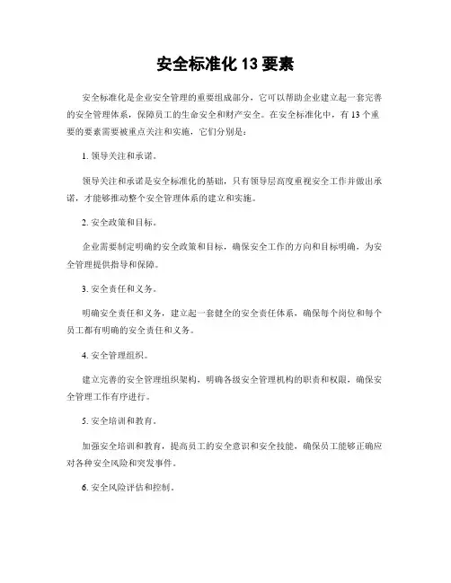 安全标准化13要素