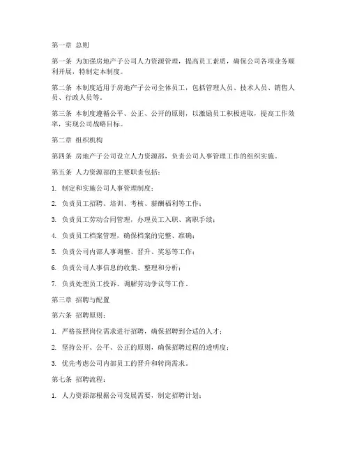房地产子公司人事管理制度