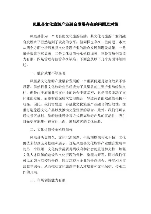 凤凰县文化旅游产业融合发展存在的问题及对策