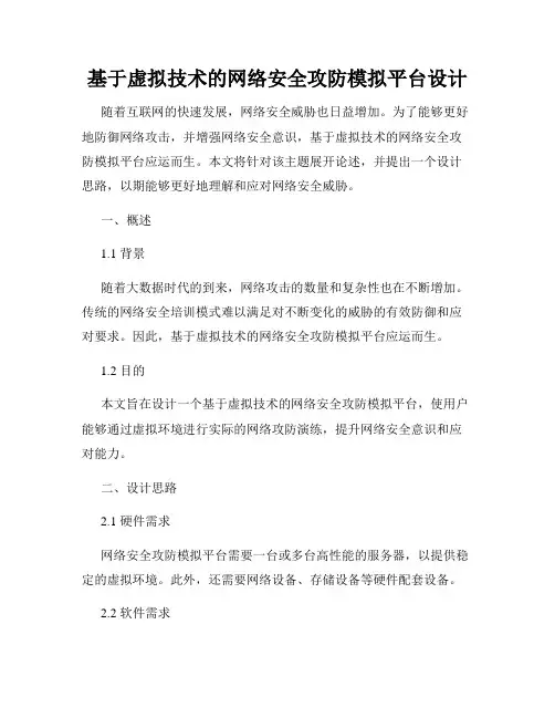 基于虚拟技术的网络安全攻防模拟平台设计