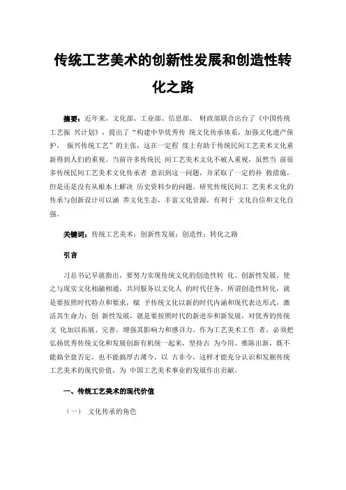 传统工艺美术的创新性发展和创造性转化之路