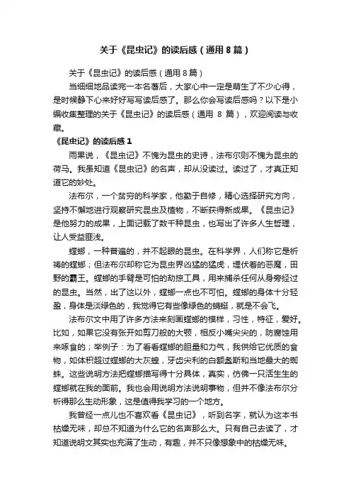 关于《昆虫记》的读后感（通用8篇）