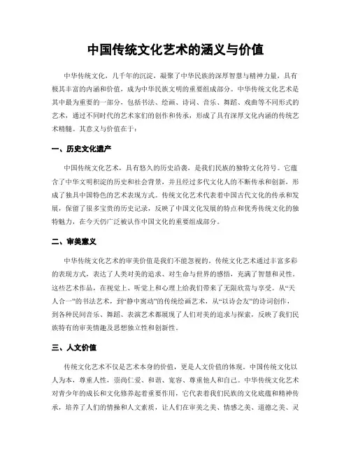 中国传统文化艺术的涵义与价值