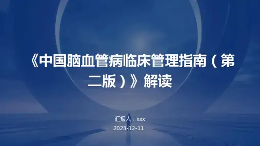 《中国脑血管病临床管理指南(第二版)》解读PPT课件