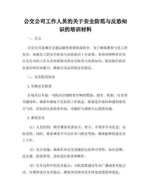 公交公司工作人员的关于安全防范与反恐知识的培训材料