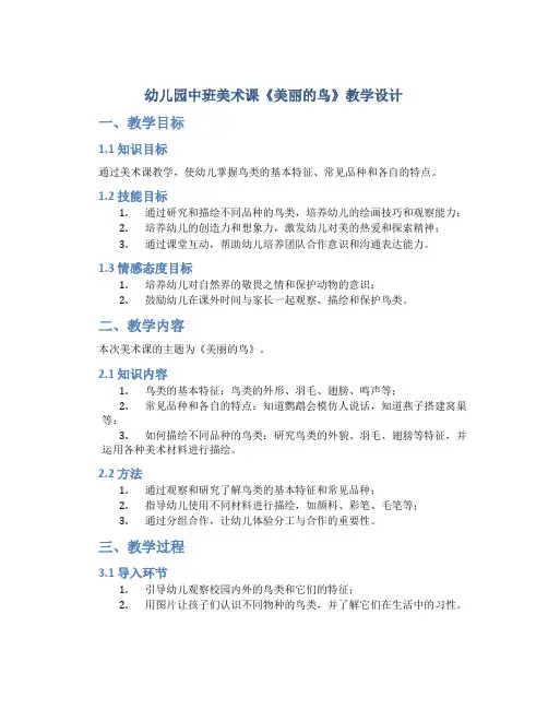 幼儿园中班美术课《美丽的鸟》教学设计【含教学反思】