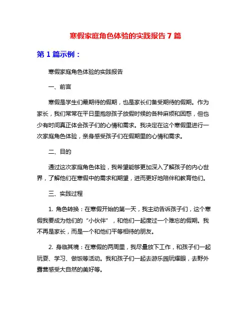 寒假家庭角色体验的实践报告7篇