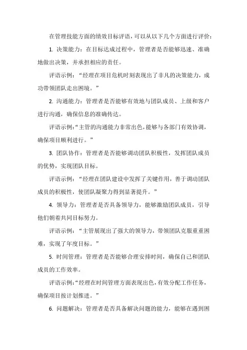 管理技能方面绩效目标评语