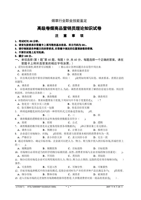 高级卷烟商品营销员理论样卷