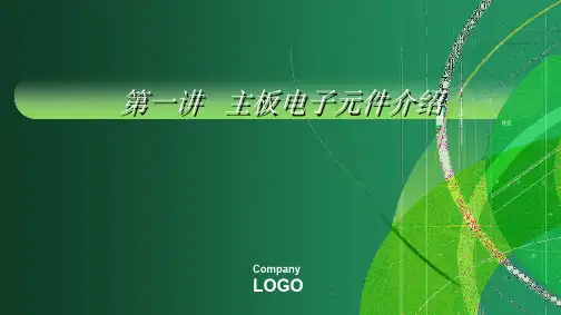 1讲电脑主板电子原件介绍-42页PPT资料
